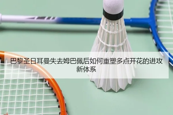 巴黎圣日耳曼失去姆巴佩后如何重塑多点开花的进攻新体系