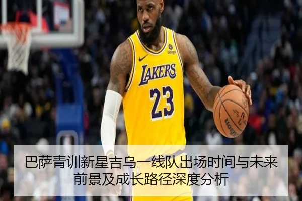 巴萨青训新星吉乌一线队出场时间与未来前景及成长路径深度分析
