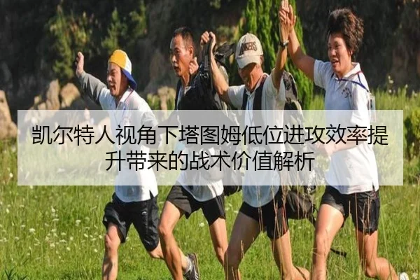 凯尔特人视角下塔图姆低位进攻效率提升带来的战术价值解析