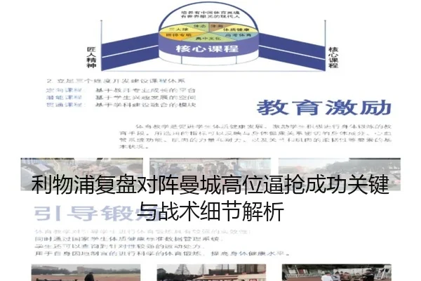 利物浦复盘对阵曼城高位逼抢成功关键与战术细节解析